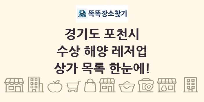 경기도 포천시 수상 해양 레저업 상가 목록 및 정보