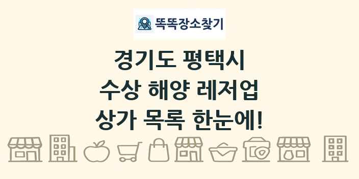 경기도 평택시 수상 해양 레저업 상가 목록 및 정보
