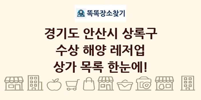 경기도 안산시 상록구 수상 해양 레저업 상가 목록 및 정보