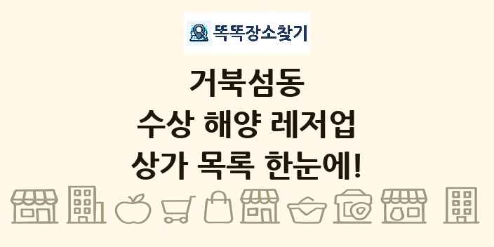 거북섬동 수상 해양 레저업 상가 목록 및 정보
