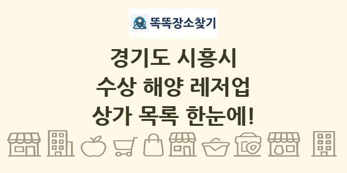 경기도 시흥시 수상 해양 레저업 상가 목록 및 정보