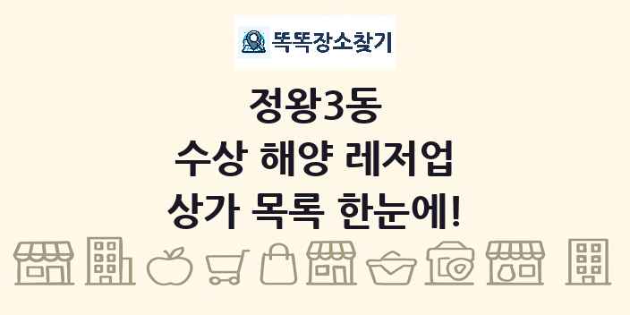 정왕3동 수상 해양 레저업 상가 목록 및 정보