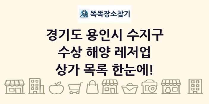 경기도 용인시 수지구 수상 해양 레저업 상가 목록 및 정보