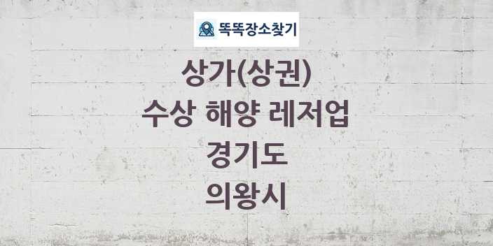 경기도 의왕시 수상 해양 레저업 상가 목록 및 정보