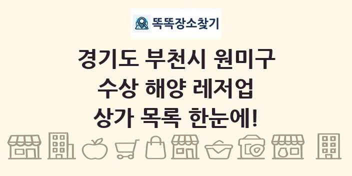 경기도 부천시 원미구 수상 해양 레저업 상가 목록 및 정보
