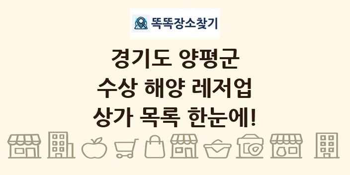 경기도 양평군 수상 해양 레저업 상가 목록 및 정보