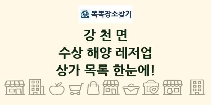 강천면 수상 해양 레저업 상가 목록 및 정보