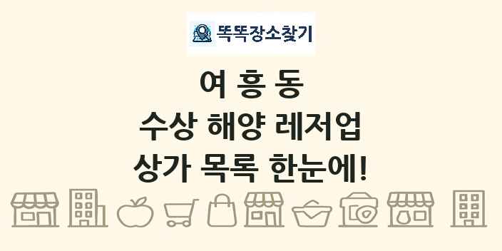 여흥동 수상 해양 레저업 상가 목록 및 정보