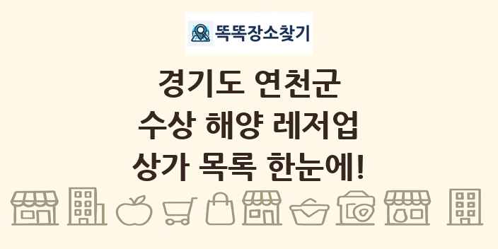 경기도 연천군 수상 해양 레저업 상가 목록 및 정보