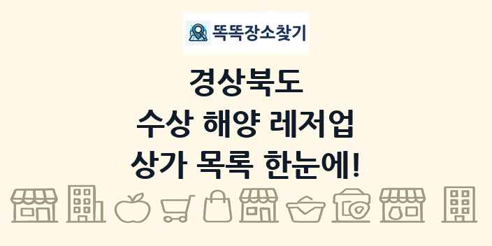 경상북도 수상 해양 레저업 상가 목록 및 정보