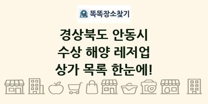 경상북도 안동시 수상 해양 레저업 상가 목록 및 정보