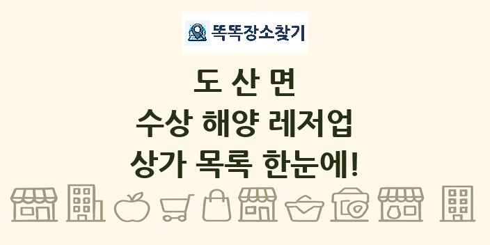 도산면 수상 해양 레저업 상가 목록 및 정보