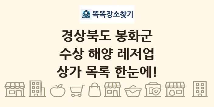 경상북도 봉화군 수상 해양 레저업 상가 목록 및 정보