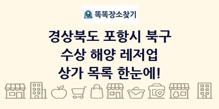 경상북도 포항시 북구 수상 해양 레저업 상가 목록 및 정보