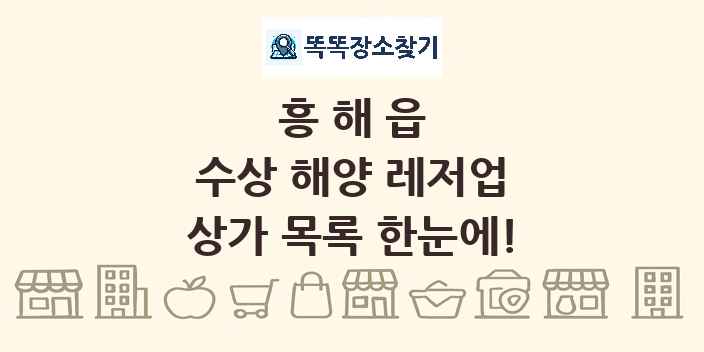 흥해읍 수상 해양 레저업 상가 목록 및 정보