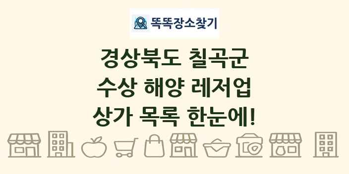 경상북도 칠곡군 수상 해양 레저업 상가 목록 및 정보