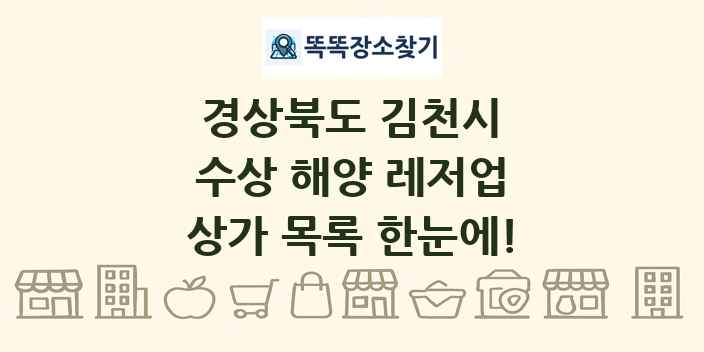 경상북도 김천시 수상 해양 레저업 상가 목록 및 정보