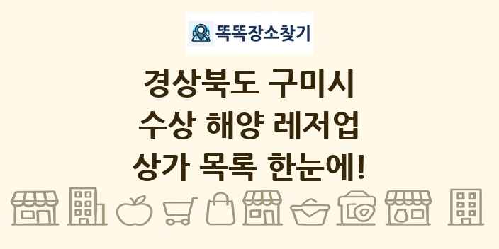 경상북도 구미시 수상 해양 레저업 상가 목록 및 정보
