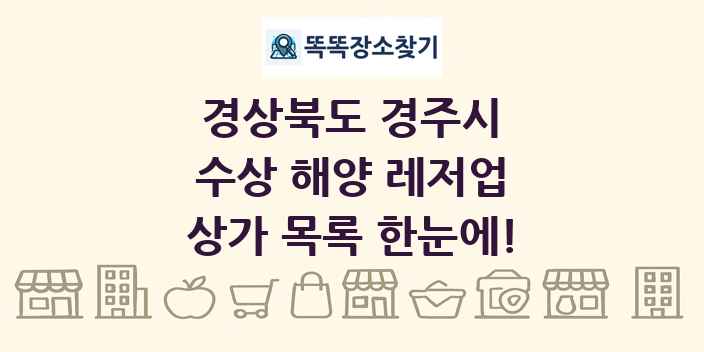 경상북도 경주시 수상 해양 레저업 상가 목록 및 정보