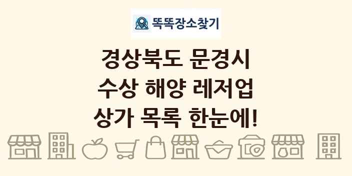 경상북도 문경시 수상 해양 레저업 상가 목록 및 정보