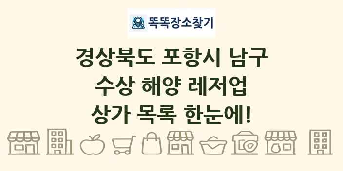 경상북도 포항시 남구 수상 해양 레저업 상가 목록 및 정보