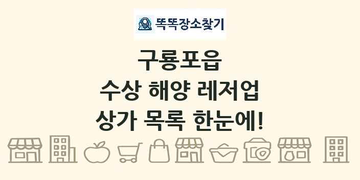 구룡포읍 수상 해양 레저업 상가 목록 및 정보