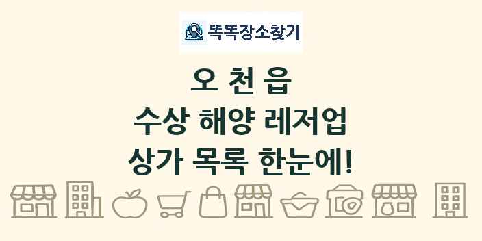 오천읍 수상 해양 레저업 상가 목록 및 정보