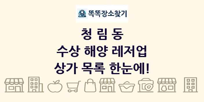 청림동 수상 해양 레저업 상가 목록 및 정보