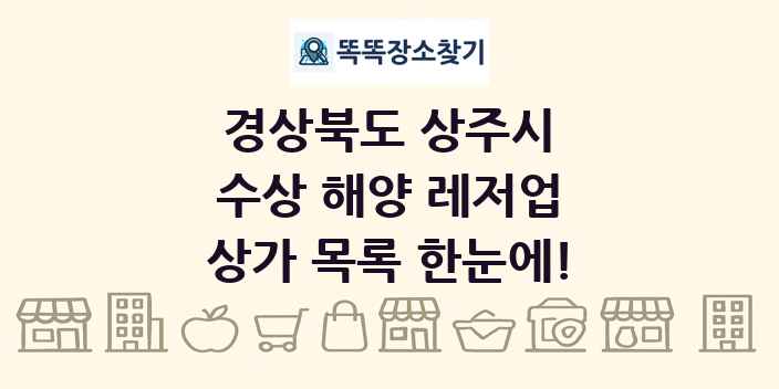 경상북도 상주시 수상 해양 레저업 상가 목록 및 정보