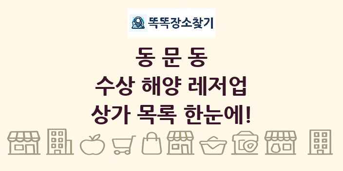 동문동 수상 해양 레저업 상가 목록 및 정보