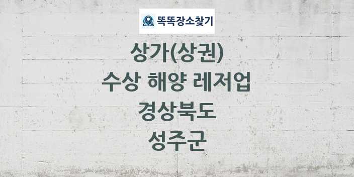 경상북도 성주군 수상 해양 레저업 상가 목록 및 정보