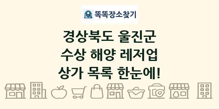 경상북도 울진군 수상 해양 레저업 상가 목록 및 정보