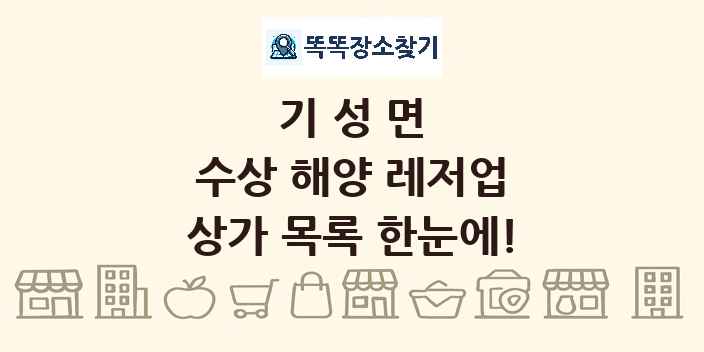 기성면 수상 해양 레저업 상가 목록 및 정보