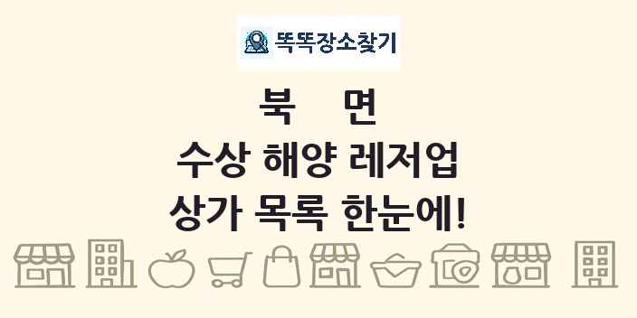 북면 수상 해양 레저업 상가 목록 및 정보
