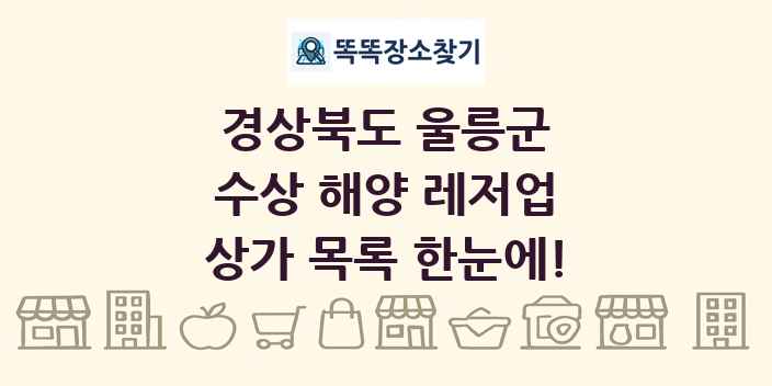 경상북도 울릉군 수상 해양 레저업 상가 목록 및 정보