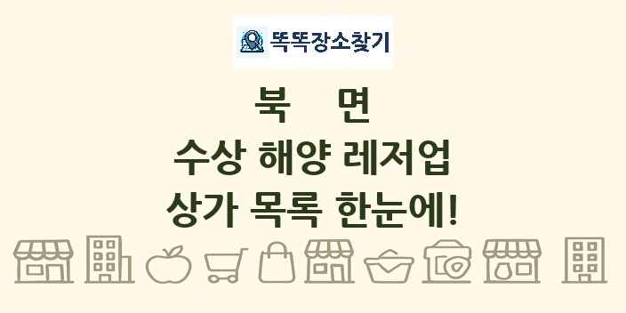 북면 수상 해양 레저업 상가 목록 및 정보