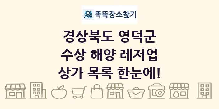 경상북도 영덕군 수상 해양 레저업 상가 목록 및 정보