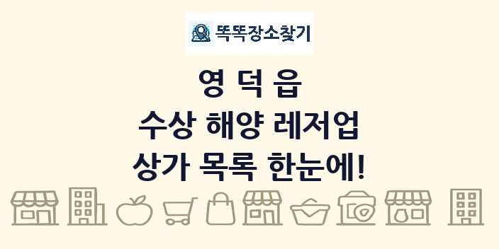영덕읍 수상 해양 레저업 상가 목록 및 정보