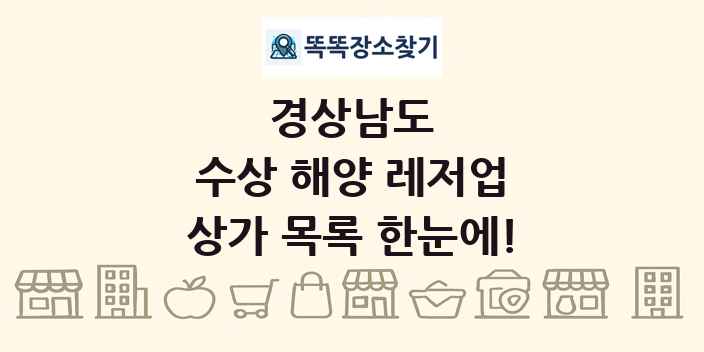 경상남도 수상 해양 레저업 상가 목록 및 정보