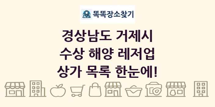 경상남도 거제시 수상 해양 레저업 상가 목록 및 정보