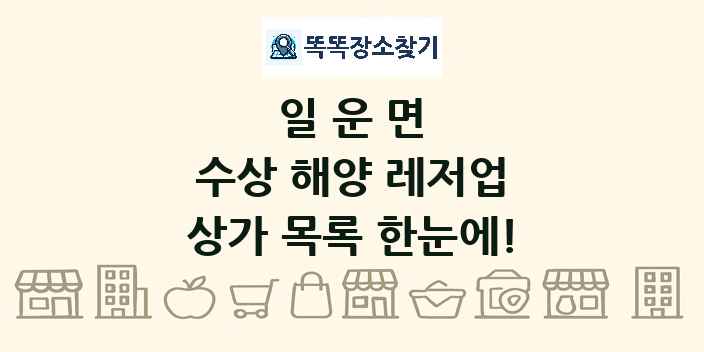 일운면 수상 해양 레저업 상가 목록 및 정보
