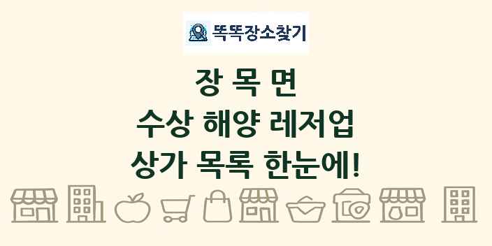 장목면 수상 해양 레저업 상가 목록 및 정보