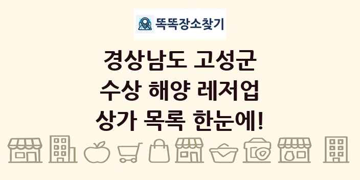 경상남도 고성군 수상 해양 레저업 상가 목록 및 정보