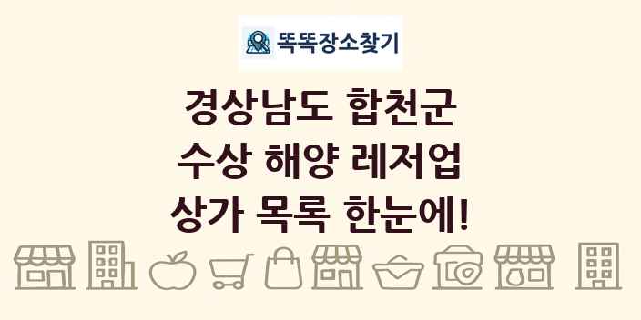 경상남도 합천군 수상 해양 레저업 상가 목록 및 정보