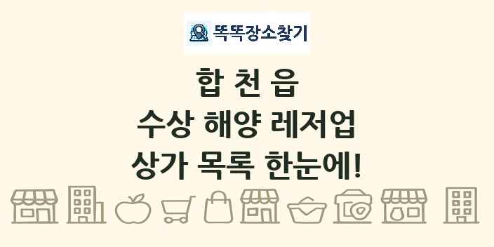 합천읍 수상 해양 레저업 상가 목록 및 정보