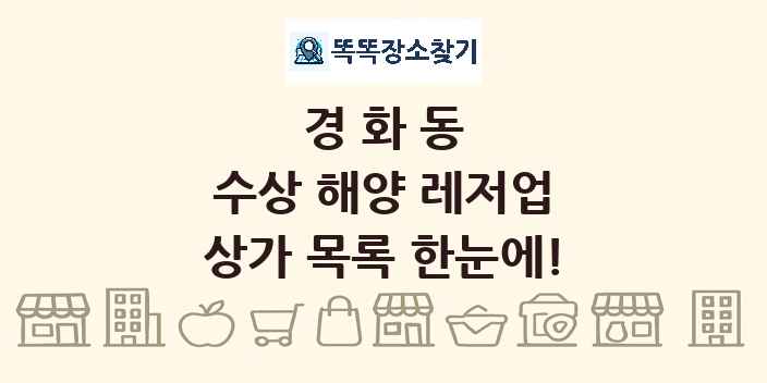 경화동 수상 해양 레저업 상가 목록 및 정보