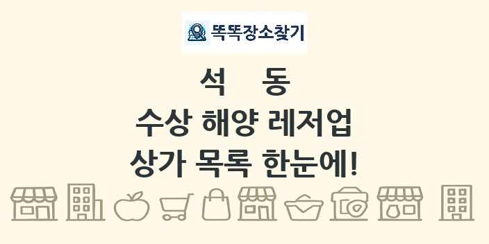 석동 수상 해양 레저업 상가 목록 및 정보