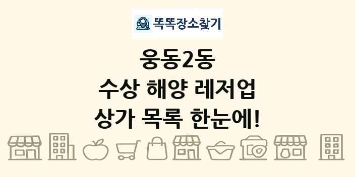 웅동2동 수상 해양 레저업 상가 목록 및 정보
