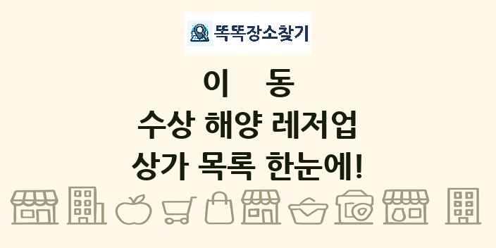 이동 수상 해양 레저업 상가 목록 및 정보