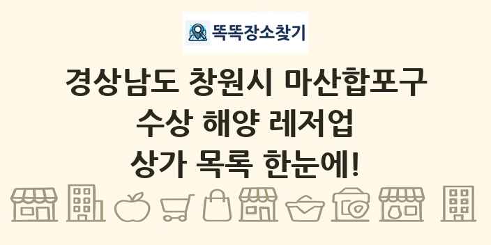 경상남도 창원시 마산합포구 수상 해양 레저업 상가 목록 및 정보